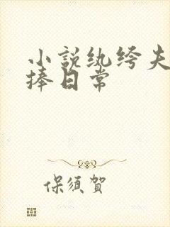 小说纨绔夫妻互捧日常