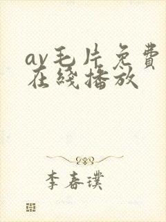 av毛片免费看在线播放