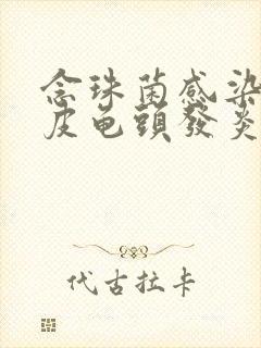 念珠菌感染性包皮龟头发炎