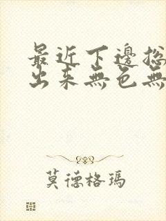 最近下边总流水出来无色无味