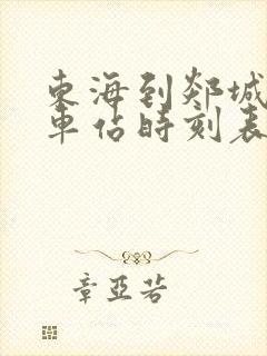 东海到郯城的汽车站时刻表