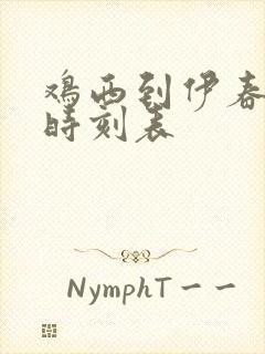 鸡西到伊春客车时刻表