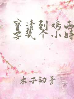 宝清到鸡西客车要几个小时