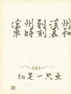 沧州到滨州的汽车时刻表和票价