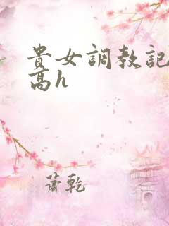 贵女调教记np高h