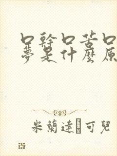 口干口苦口臭多梦是什么原因引起的