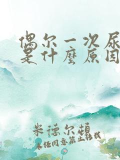 偶尔一次尿浑浊是什么原因