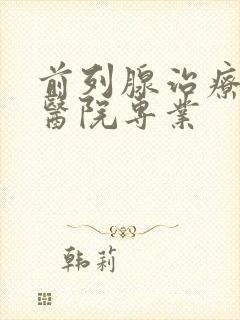 前列腺治疗哪个医院专业