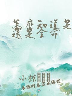 怎么知道是土命还是金命