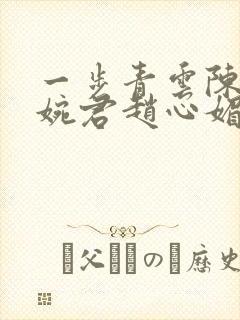 一步青云陈斌高婉君赵心媚