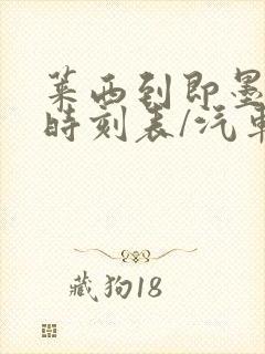 莱西到即墨汽车时刻表/汽车票查询