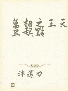 万相之王天蚕土豆起点