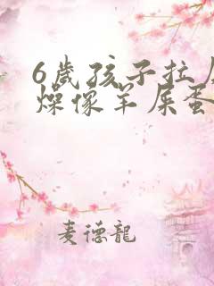 6岁孩子拉屎干燥像羊屎蛋