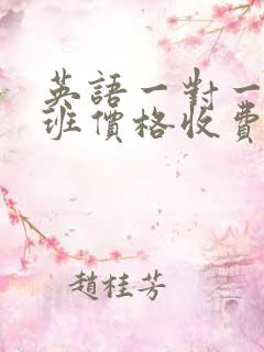 英语一对一辅导班价格收费