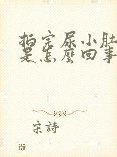 拍完尿小肚子疼是怎么回事