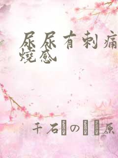 尿尿有刺痛感灼烧感