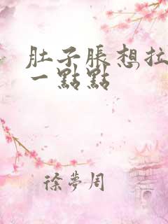 肚子胀想拉屎拉一点点