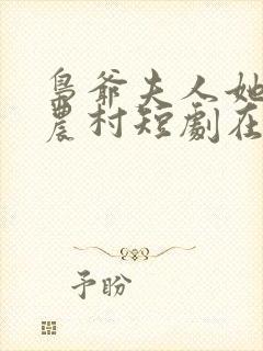 枭爷夫人她来自农村短剧在线观看