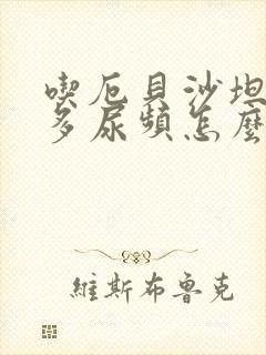 吃厄贝沙坦片尿多尿频怎么办