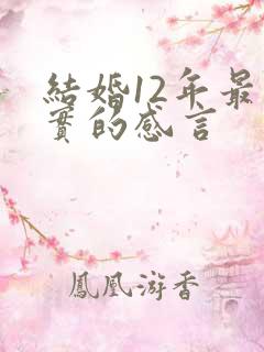 结婚12年最朴实的感言
