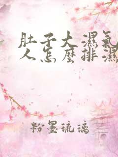 肚子大湿气重的人怎么排湿