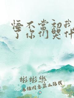 悔不当初我不追了你们哭什么在线