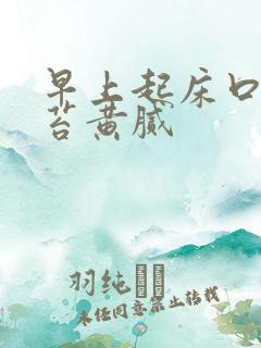 早上起床口苦舌苔黄腻