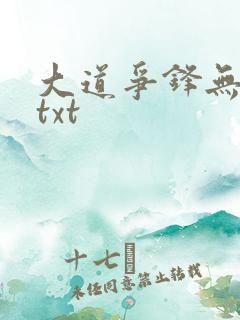 大道争锋无删减txt