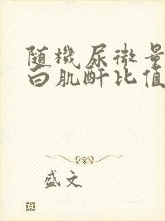 随机尿微量白蛋白肌酐比值