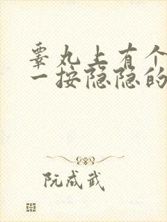 睾丸上有个疙瘩一按隐隐的疼