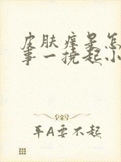 皮肤痒是怎么回事一挠起小疙瘩