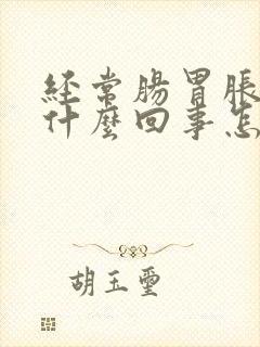 经常肠胃胀气是什么回事怎么治疗