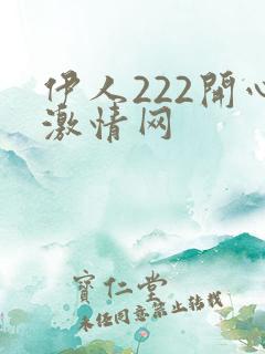 伊人222开心激情网