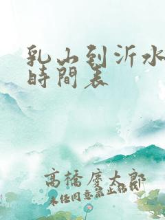 乳山到沂水客车时间表