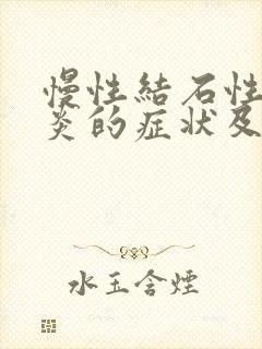 慢性结石性胆囊炎的症状及治疗