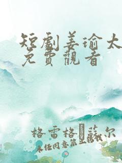 短剧姜瑜太子爷免费观看