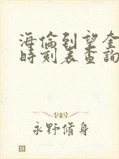 海伦到望奎客车时刻表查询