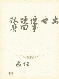 拉硬便也出血怎么回事