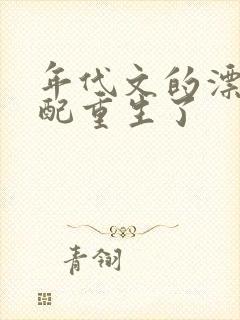 年代文的漂亮原配重生了