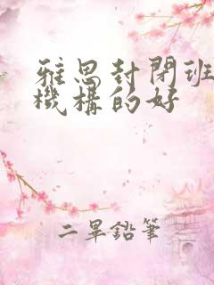 雅思封闭班哪个机构的好