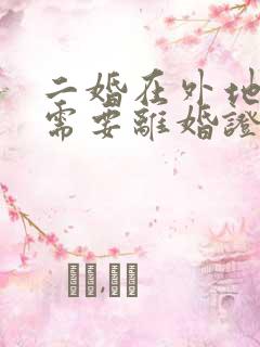 二婚在外地结婚需要离婚证吗