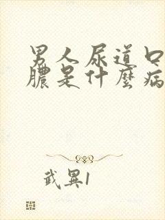 男人尿道口流黄脓是什么病