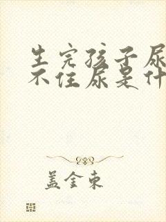 生完孩子尿急憋不住尿是什么原因