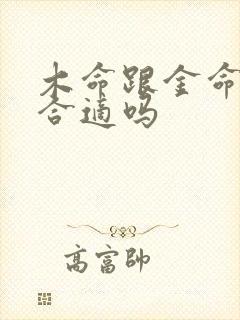 木命跟金命婚姻合适吗