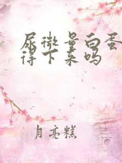 尿微量白蛋白降得下来吗