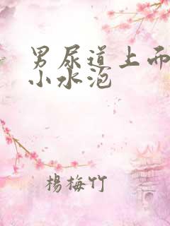 男尿道上面长了小水泡