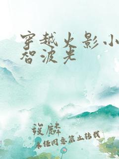 穿越火影小说宇智波光