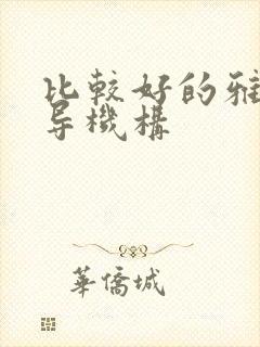 比较好的雅思辅导机构