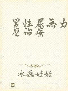 男性尿无力是怎么治疗