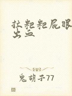 拉粑粑屁眼疼还出血